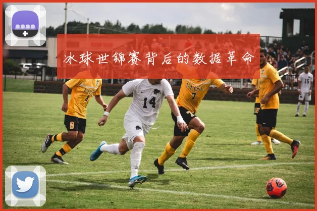 冰球世锦赛背后的数据革命