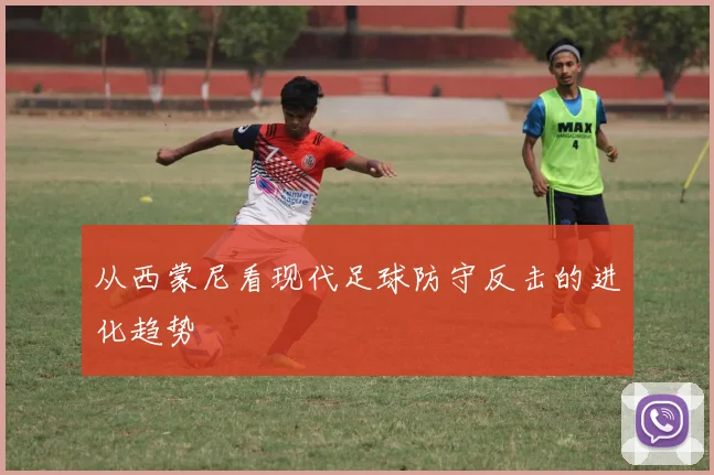 从西蒙尼看现代足球防守反击的进化趋势