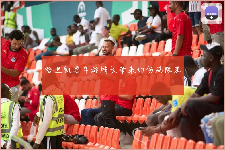 哈里凯恩年龄增长带来的伤病隐患