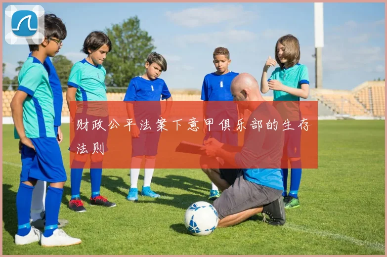 财政公平法案下意甲俱乐部的生存法则
