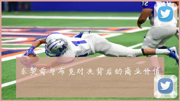 东契奇与布克对决背后的商业价值