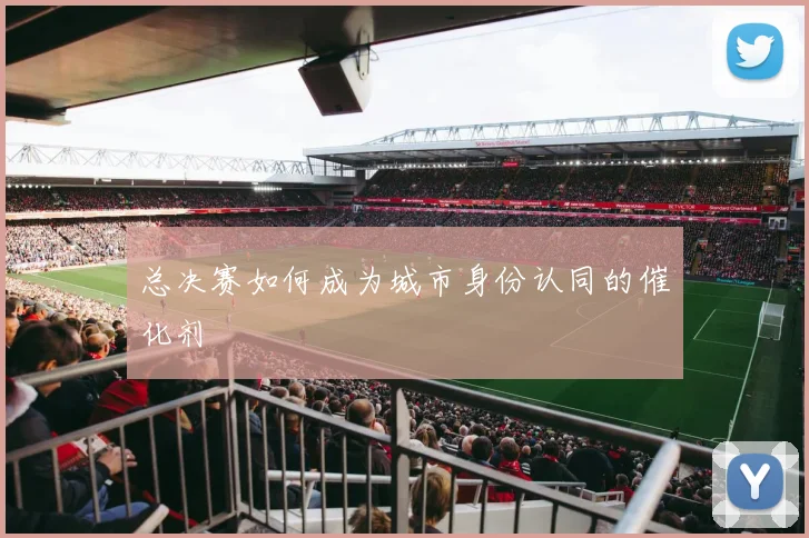 总决赛如何成为城市身份认同的催化剂