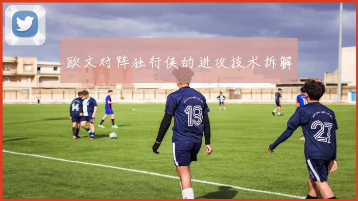 欧文对阵独行侠的进攻技术拆解