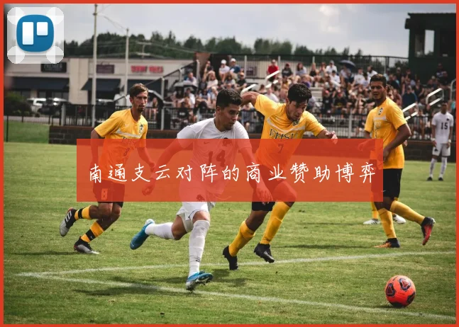 南通支云对阵的商业赞助博弈