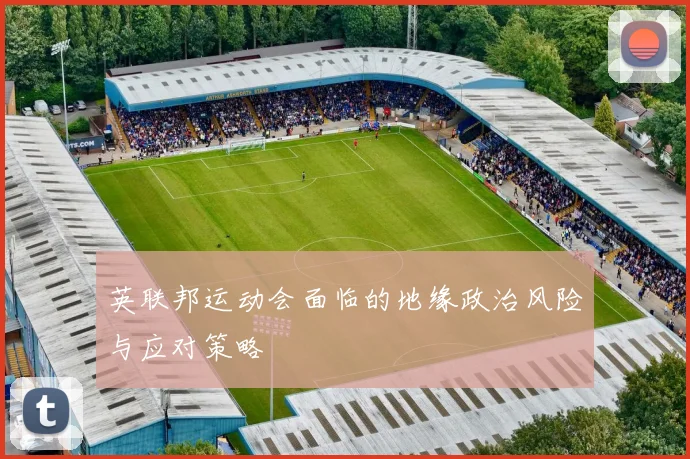 英联邦运动会面临的地缘政治风险与应对策略