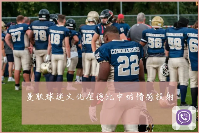 曼联球迷文化在德比中的情感投射