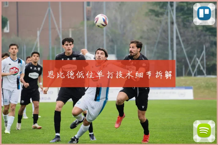 恩比德低位单打技术细节拆解