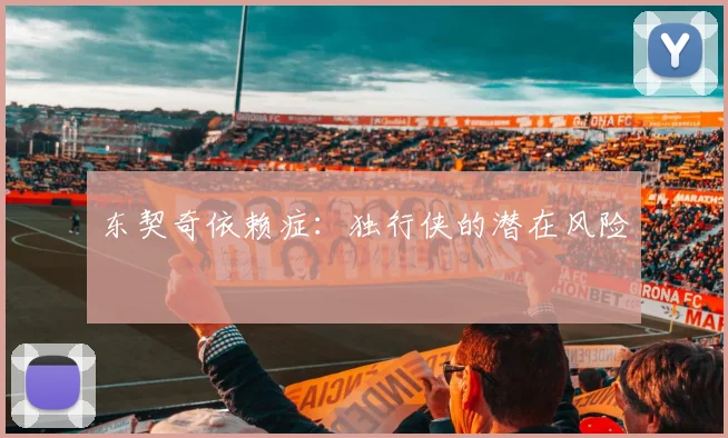 东契奇依赖症：独行侠的潜在风险