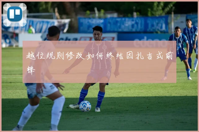 越位规则修改如何终结因扎吉式前锋