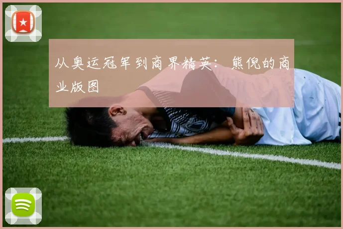 从奥运冠军到商界精英：熊倪的商业版图