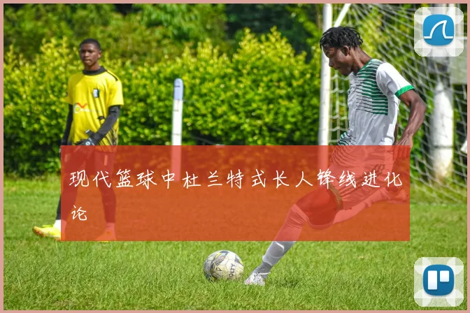 现代篮球中杜兰特式长人锋线进化论