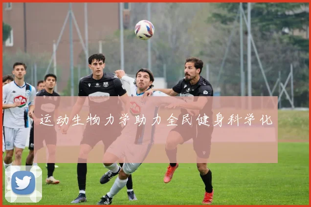运动生物力学助力全民健身科学化