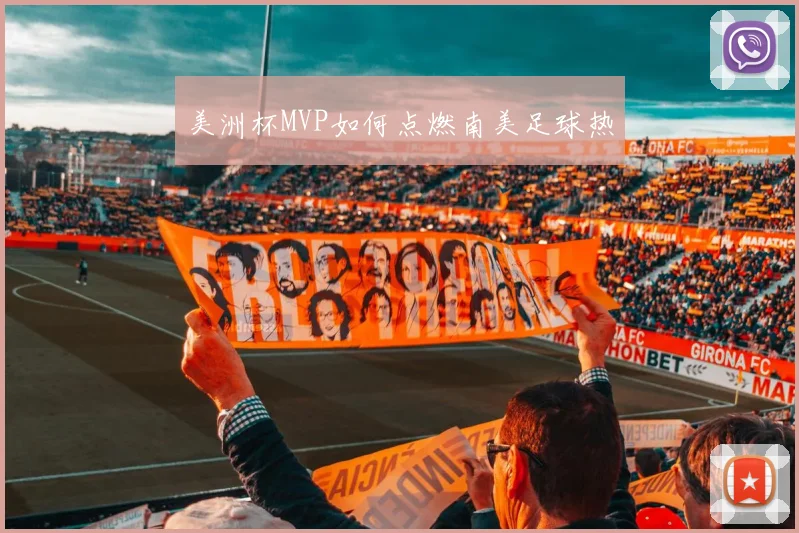 美洲杯MVP如何点燃南美足球热